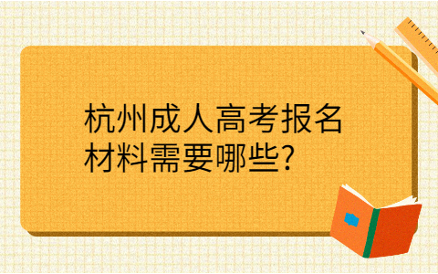 杭州成人高考报名材料