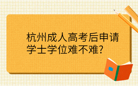 杭州成人高考学士学位