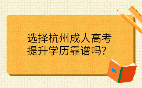 杭州成人高考靠谱吗