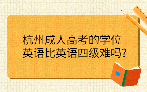 杭州成人高考英语