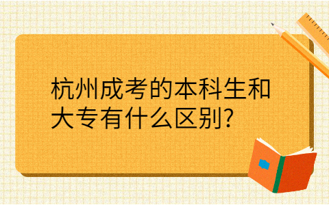 杭州成考不同学历的区别