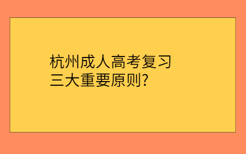 杭州成人高考复习原则