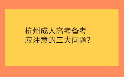 杭州成人高考备考注意事项