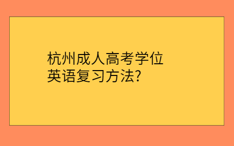 杭州成人高考英语复习方法