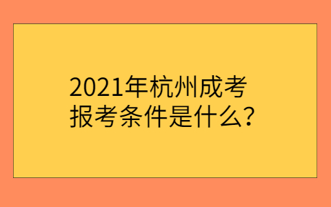 杭州成考报考条件