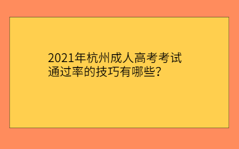 杭州成人高考考试通过率技巧