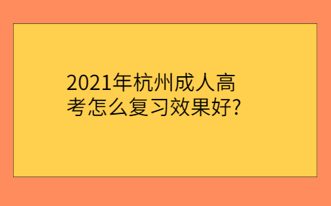 杭州成人高考复习