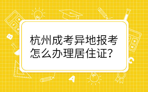杭州成考异地报考居住证