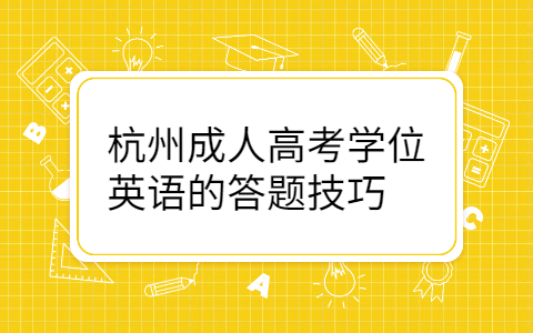 杭州成人高考学位英语答题技巧