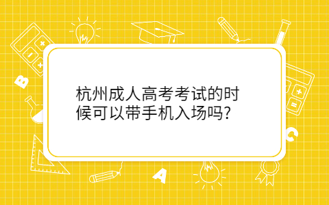 杭州成人高考考试