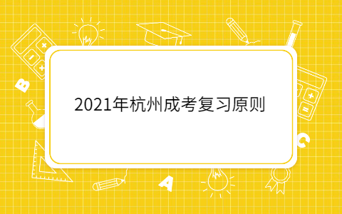 2021年杭州成考复习原则
