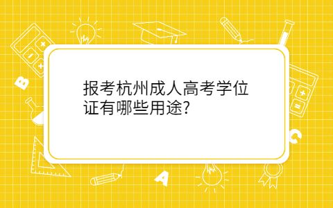 报考杭州成人高考学位证用途