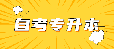 2021年杭州自考专升本学校有哪些?