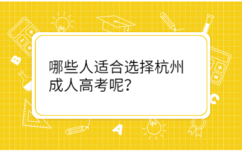 杭州成人高考
