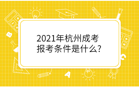 杭州成考报考条件