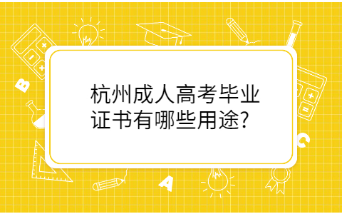 杭州成人高考的用途