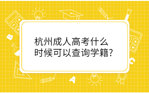 杭州成人高考学籍查询