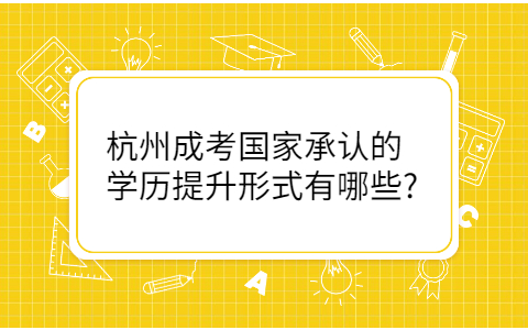 杭州成考国家承认的学历提升形式