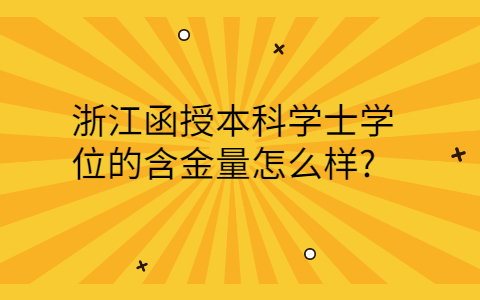 浙江函授本科学士学位的含金量