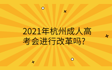 杭州成人高考会改革吗