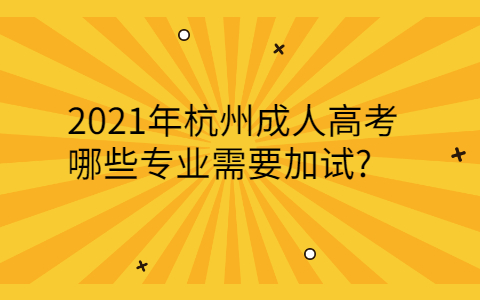 杭州成人高考加试专业