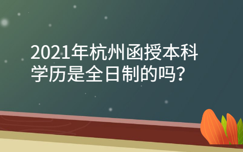 杭州函授本科学历