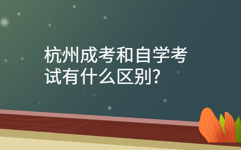 杭州成考和自学考试的区别