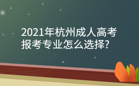 杭州成人高考报考专业选择