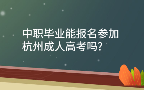 中职能参加杭州成人高考吗