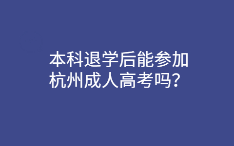本科退学后能参加杭州成人高考吗