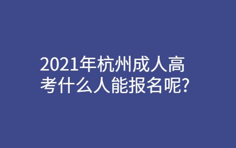 杭州成人高考