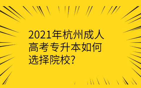 杭州成人高考专升本