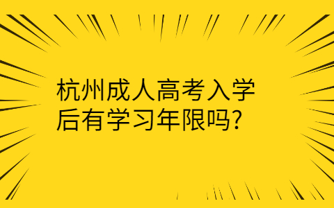 杭州成人高考学习年限