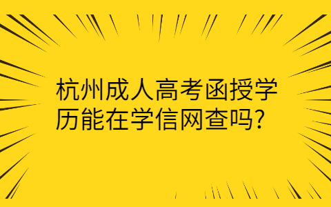 学信网查询杭州函授学历
