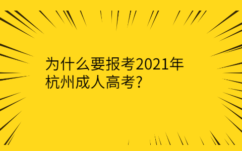 2021年杭州成人高考