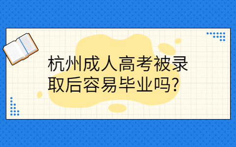 杭州成人高考容易毕业吗