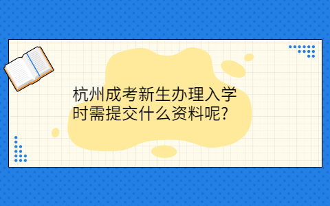 杭州成考入学要提交什么资料