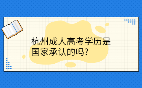 杭州成人高考学历国家承认吗