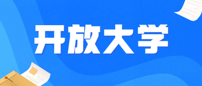 国家开放大学有高起本吗?