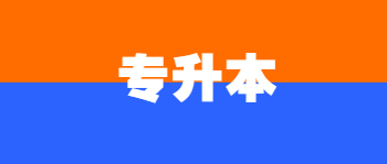 高起本和专本套读哪个好？