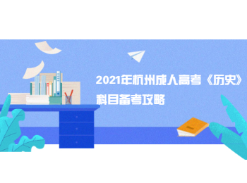 2021年杭州成人高考《历史》科目备考攻略