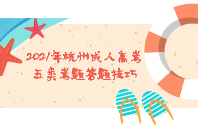 2021年杭州成人高考五类考题答题技巧