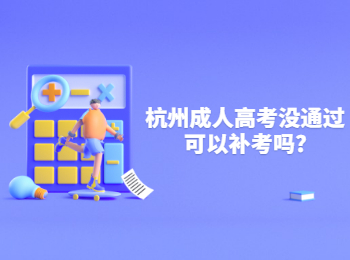 杭州成人高考没通过可以补考吗