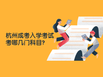 杭州成考入学考试考哪几门科目