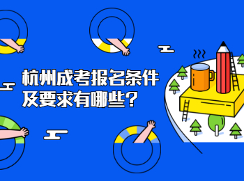 杭州成考报名条件及要求有哪些
