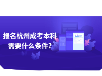 报名杭州成考本科需要什么条件