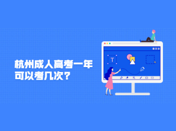 杭州成人高考一年可以考几次