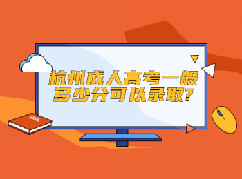 杭州成人高考一般多少分可以录取