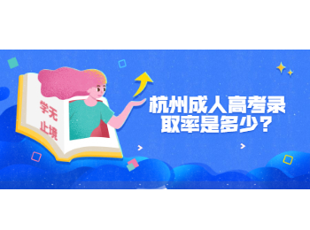 杭州成人高考录取率是多少