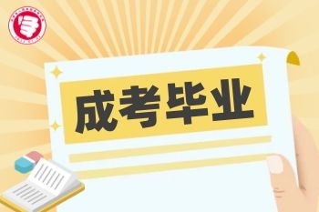​浙江中医药大学成人高等教育毕业认定及证书颁发